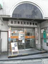 郵便局　品川東五反田郵便局（郵便局）まで269m