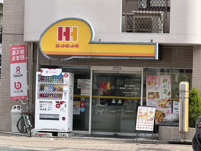 飲食店　ほっかほっか亭舟入中町店（飲食店）まで225m