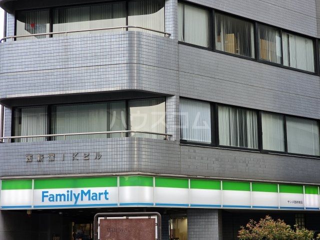 コンビニ　ファミリーマート サンズ西新宿店（コンビニ）まで555m