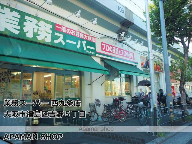 スーパー　業務スーパー西九条店（スーパー）まで1736m