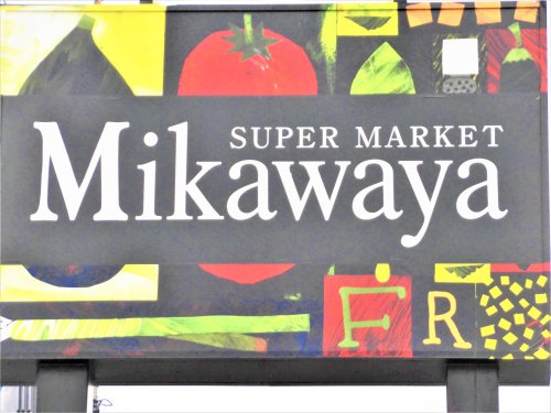 スーパー　Mikawaya 船町店（スーパー）まで1174m