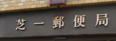 郵便局　芝一郵便局（郵便局）まで238m
