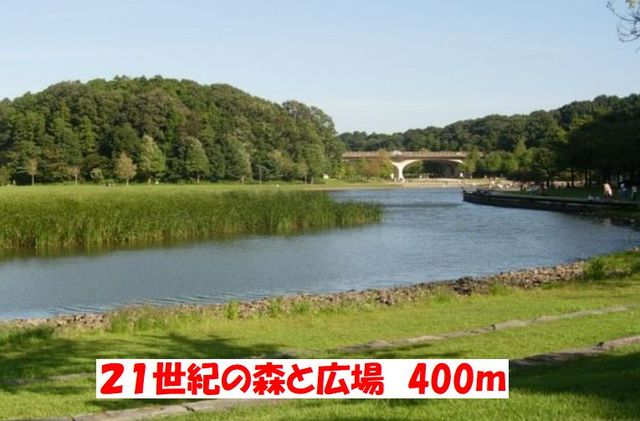 公園　２１世紀の森と広場（公園）まで400m