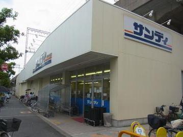 スーパー　サンディ永和店（スーパー）まで378m