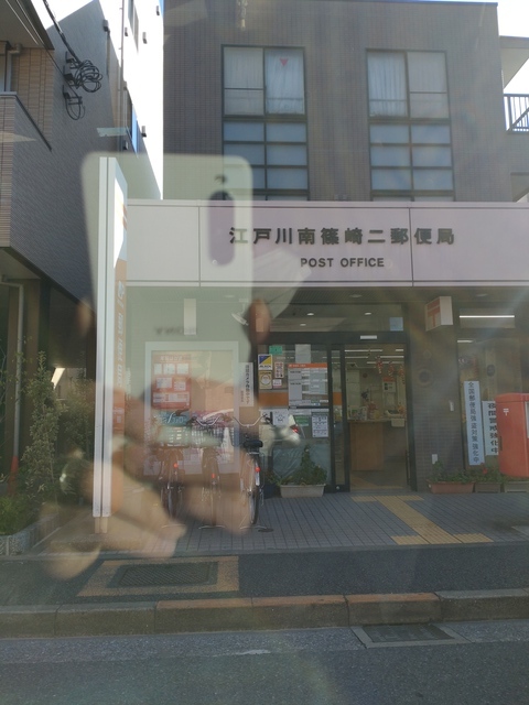 郵便局　南篠崎2郵便局（郵便局）まで1546m