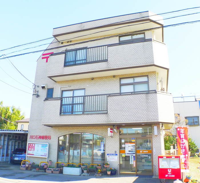 郵便局　石神郵便局（郵便局）まで550m