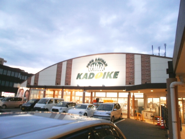 スーパー　スーパーカドイケ三島田町店（スーパー）まで694m