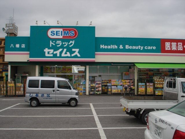 その他　ドラッグセイムス八幡店（その他）まで781m