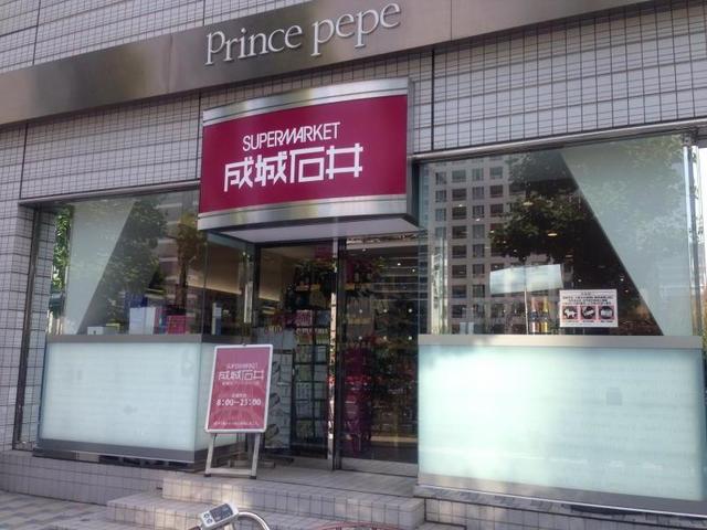 スーパー　成城石井新横浜プリンスペペ店（スーパー）まで934m