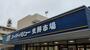 スーパー　スーパーバリュー 南浦和店（スーパー）まで3572m