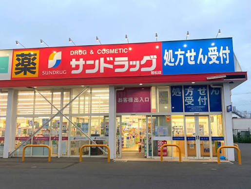 ドラックストア　サンドラッグ若松店（ドラッグストア）まで677m