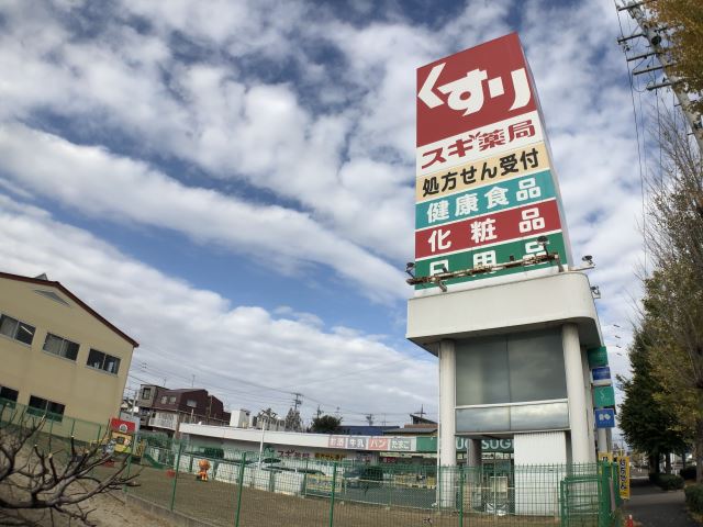 ドラックストア　スギ薬局（ドラッグストア）まで380m