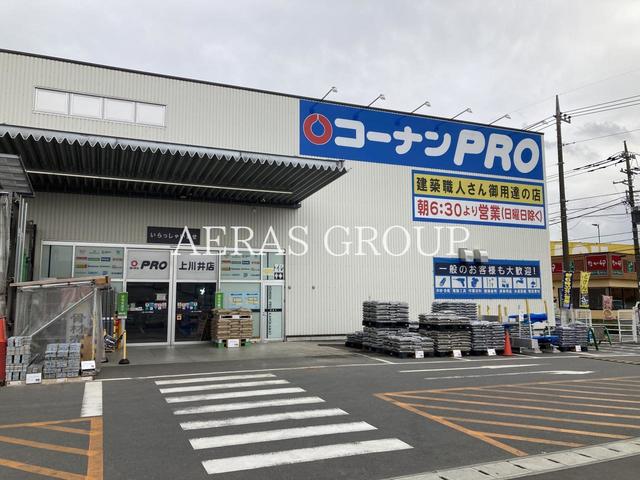 ホームセンター　コーナンPRO上川井店（ホームセンター）まで813m