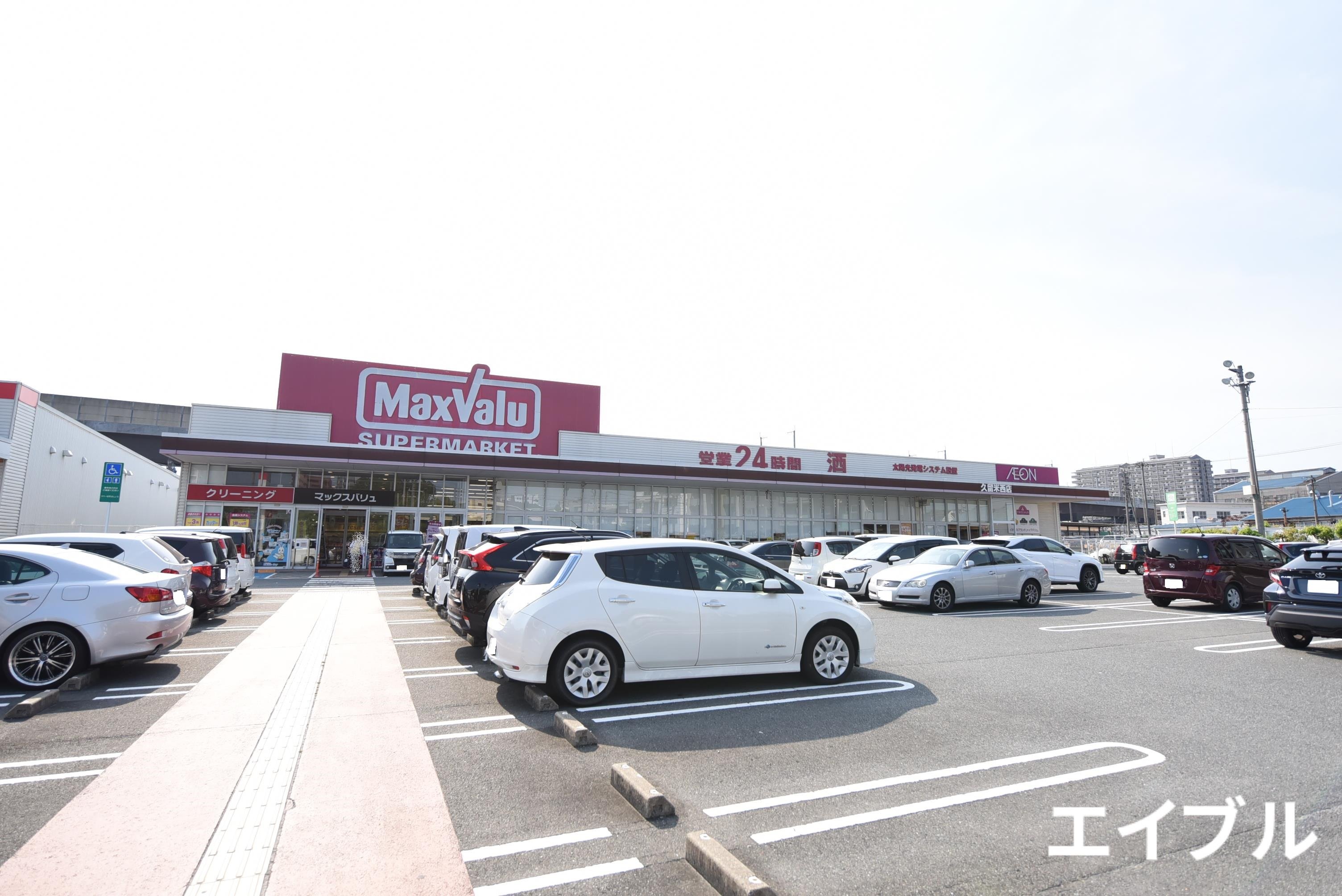 スーパー　マックスバリュ久留米西店（スーパー）まで881m