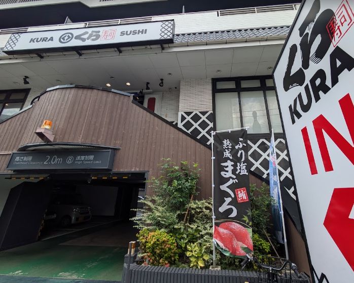 飲食店　無添くら寿司東向島店（飲食店）まで208m