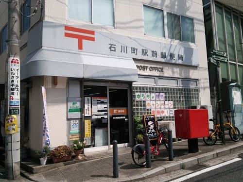 郵便局　石川町駅前郵便局（郵便局）まで487m