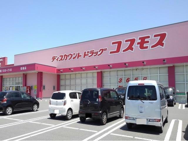 ドラックストア　ディスカウントドラッグコスモス安長店（ドラッグストア）まで390m