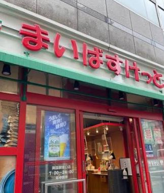 スーパー　まいばすけっと両国駅東店（スーパー）まで315m
