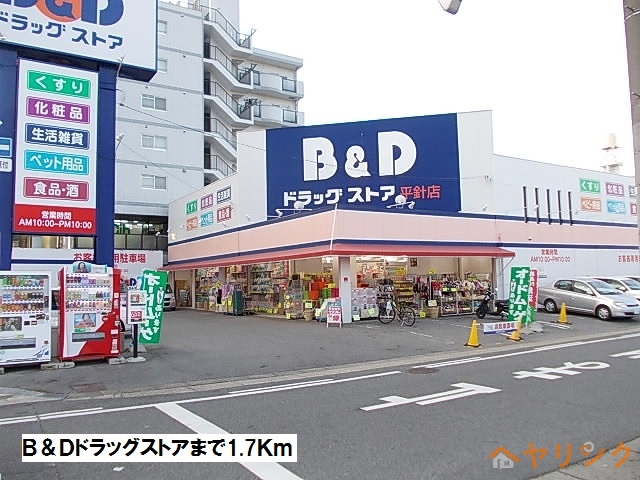 ドラックストア　Ｂ＆Ｄドラッグストア（ドラッグストア）まで1700m
