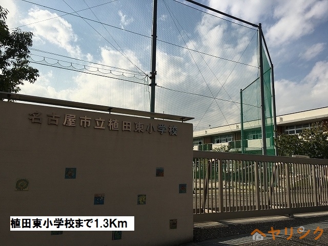 小学校　植田東小学校（小学校）まで1300m