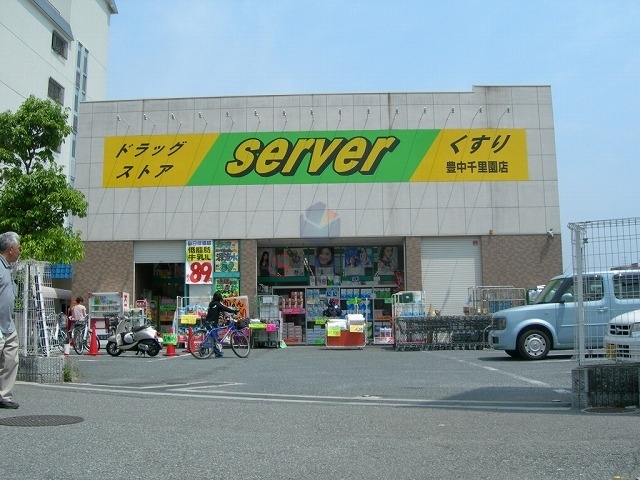 ドラックストア　ドラッグストアサーバ豊中千里園店（ドラッグストア）まで1249m