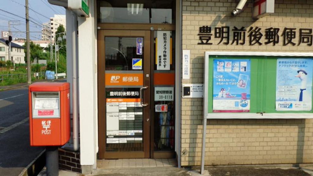 郵便局　豊明前後郵便局（郵便局）まで712m