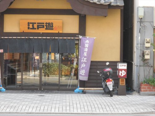 その他　両国湯屋 江戸遊（その他）まで162m