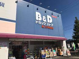 ドラックストア　B&Dドラッグストア 長久手東浦店（ドラッグストア）まで491m