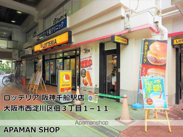 飲食店　ロッテリア阪神千船駅店（飲食店）まで200m