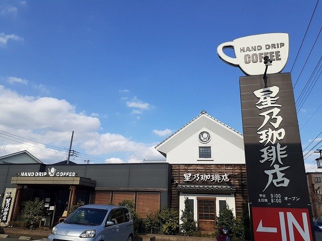 その他　星乃珈琲店 狭山店まで230m