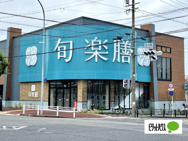 スーパー　旬楽膳石川橋店（スーパー）まで864m