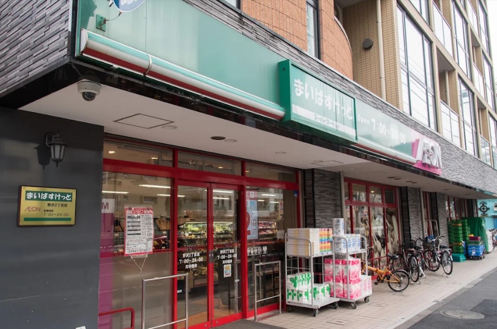 スーパー　まいばすけっと野沢2丁目店（スーパー）まで264m