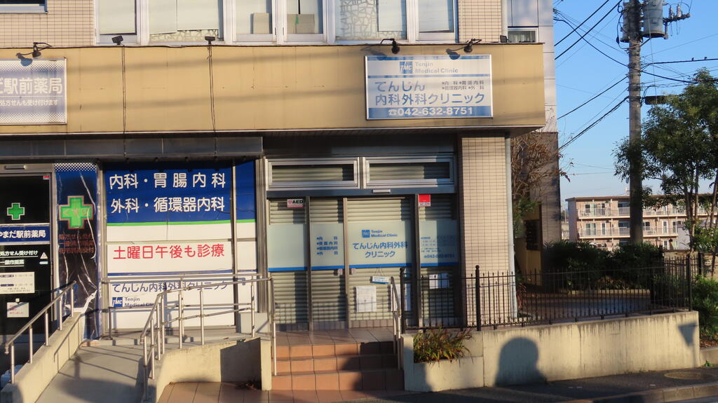 病院　てんじん内科外科クリニック（病院）まで80m