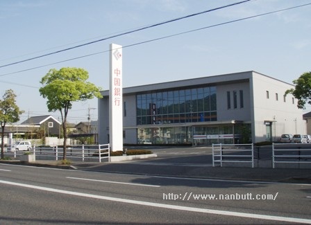 銀行　中国銀行福山南支店（銀行）まで274m