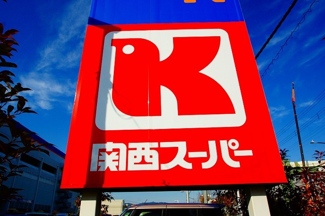 スーパー　関西スーパー三島丘店（スーパー）まで623m