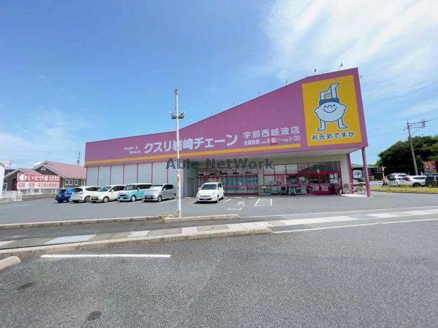 ドラックストア　クスリ岩崎チェーン宇部西岐波店（ドラッグストア）まで636m