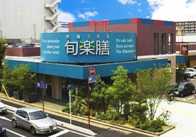 スーパー　旬楽膳（スーパー）まで267m