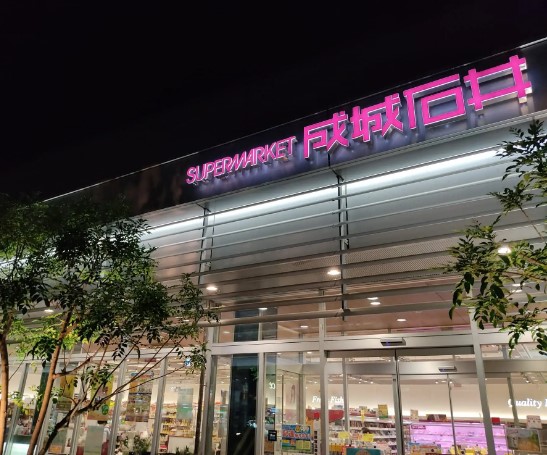 スーパー　成城石井（スーパー）まで476m