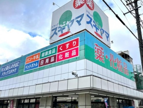 ドラックストア　スギヤマ（ドラッグストア）まで385m