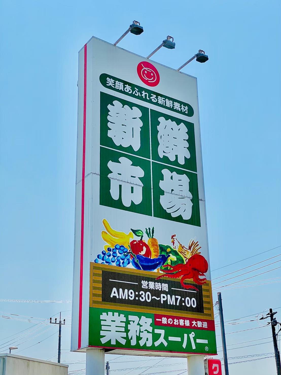 スーパー　新鮮市場中市店（スーパー）まで450m