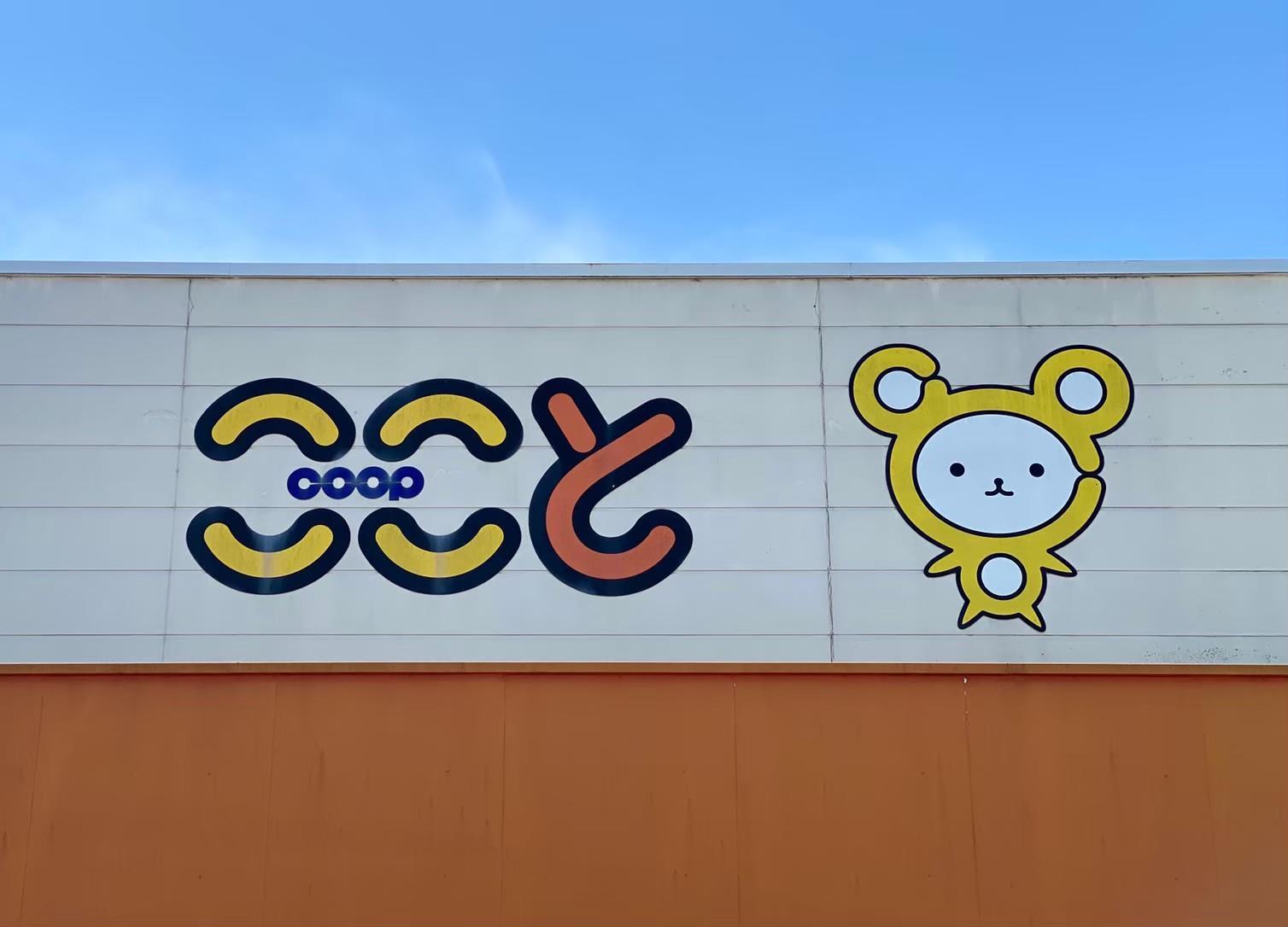 スーパー　コープこことどうもん店（スーパー）まで874m