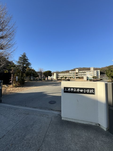小学校　三木市立平田小学校（小学校）まで1103m