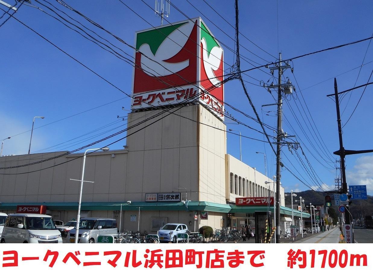 スーパー　ヨークベニマル浜田町店（スーパー）まで1700m