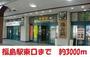 その他　福島駅（その他）まで3000m
