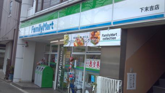 コンビニ　ファミリーマート　下末吉店（コンビニ）まで324m