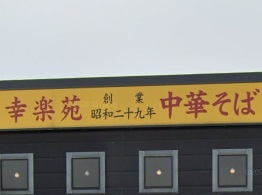 飲食店　幸楽苑万博記念公園店（飲食店）まで989m