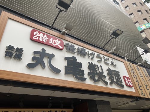 飲食店　丸亀製麺あべのキューズモール（飲食店）まで981m