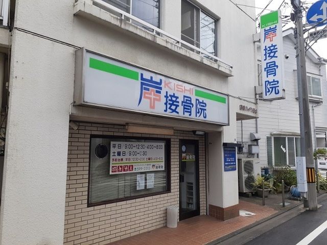 病院　岸接骨院（病院）まで450m