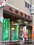 郵便局　九段郵便局（郵便局）まで100m