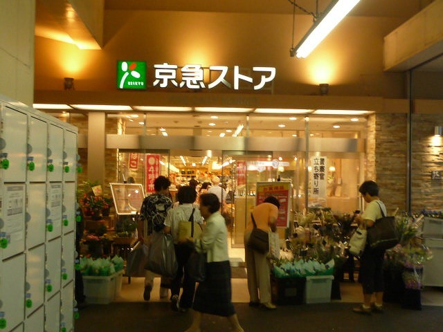 スーパー　京急ストア（スーパー）まで981m